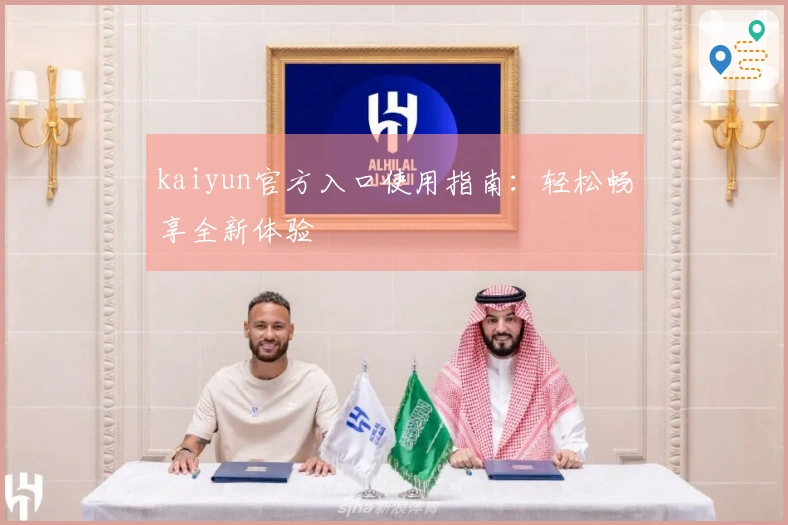 kaiyun官方入口使用指南：轻松畅享全新体验