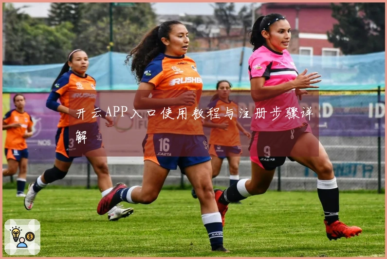 开云APP入口使用教程与注册步骤详解