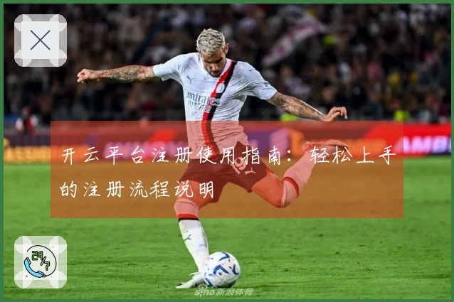开云平台注册使用指南：轻松上手的注册流程说明