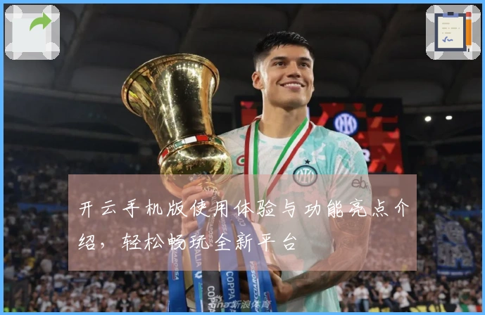 开云手机版使用体验与功能亮点介绍，轻松畅玩全新平台