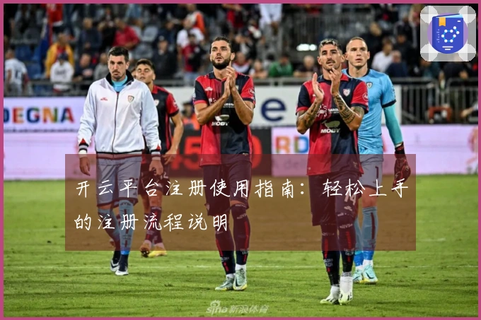 开云平台注册使用指南:轻松上手的注册流程说明