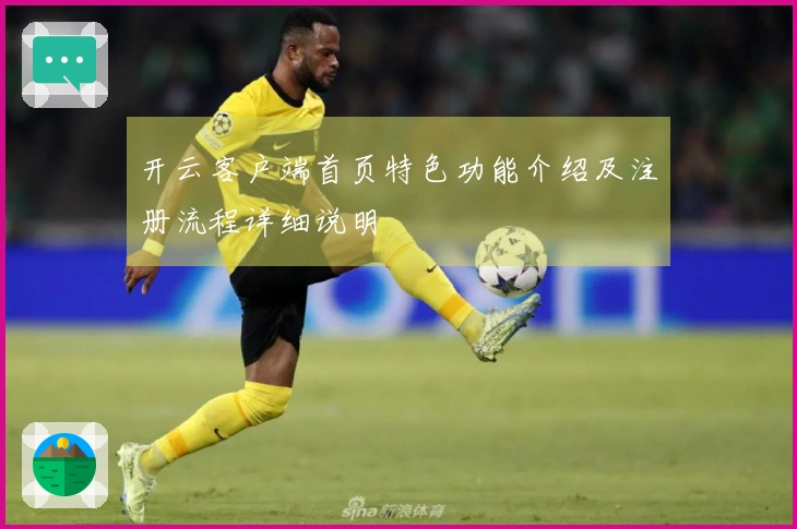 开云客户端首页特色功能介绍及注册流程详细说明